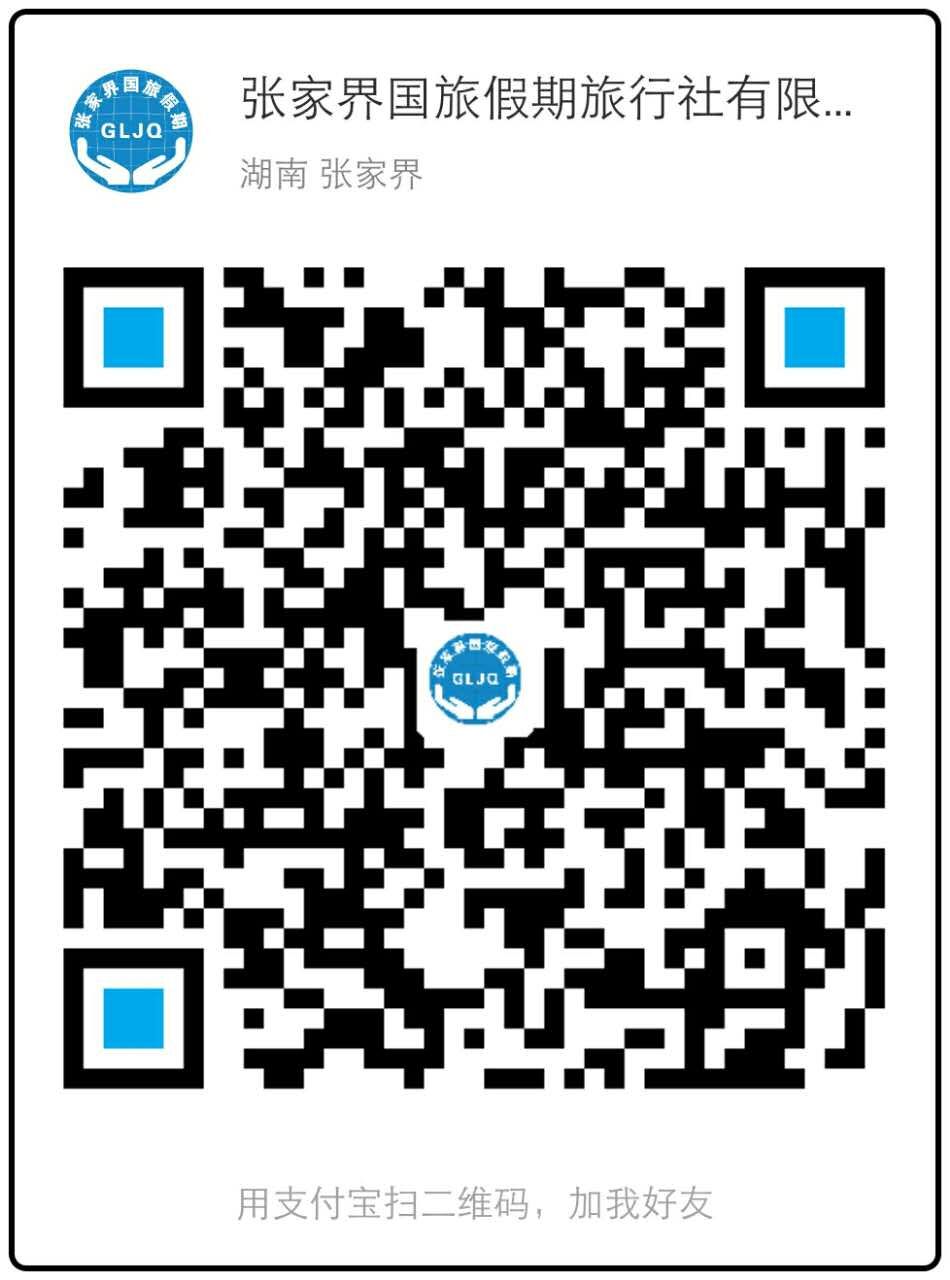 張家界國旅假期旅行社支付寶賬號.jpg